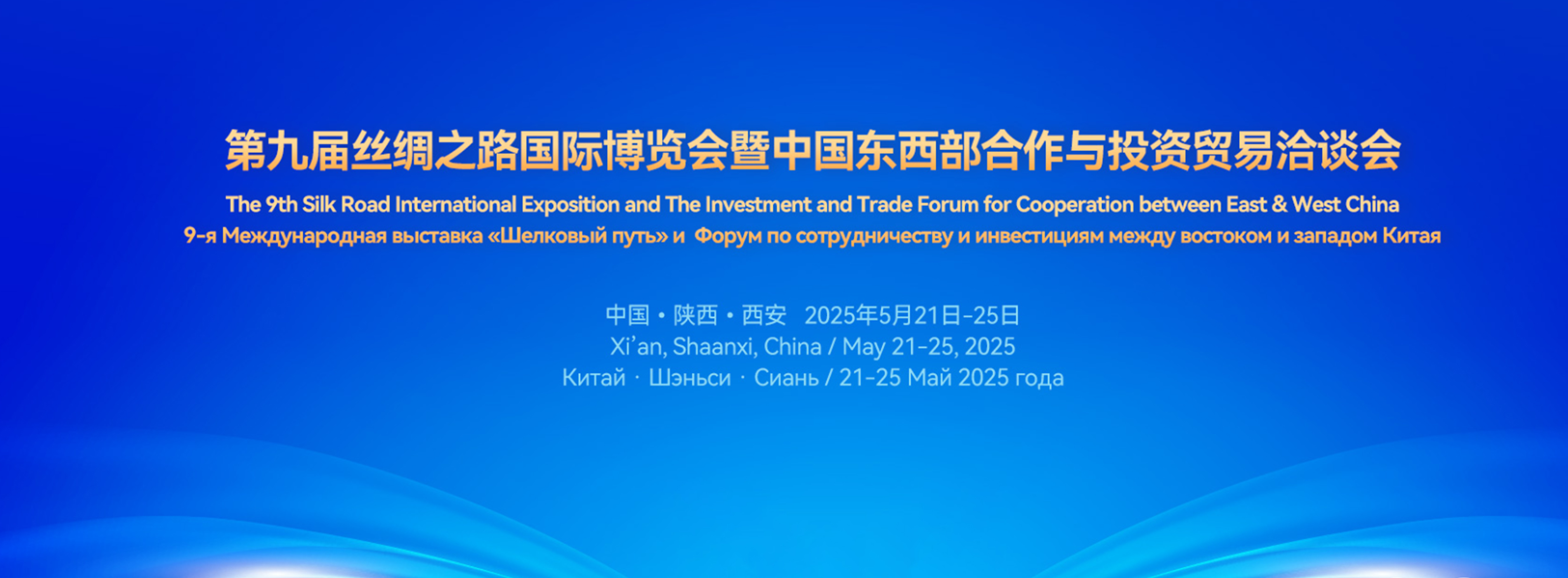 第九届丝绸之路国际博览会暨中国东西部合作与投资贸易洽谈会_fororder_微信图片_20250508155941
