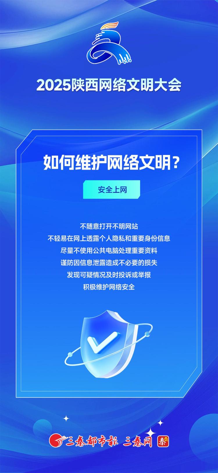 2025陕西网络文明大会丨关于网络文明，您知道多少？