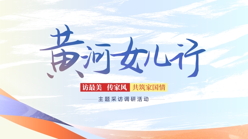 黄河女儿行︱博物馆里的“家训密码”：好家风如何绘就乡村振兴新图景？