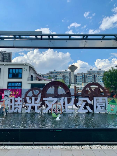 From Rust to Revival: Yanta's Time Culture Park_fororder_微信图片_20260319142226_1454_356