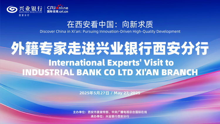 “在西安看中国：向新求质”外籍专家西安调研行活动将于5月27日走进兴业银行西安分行_fororder_稿件2