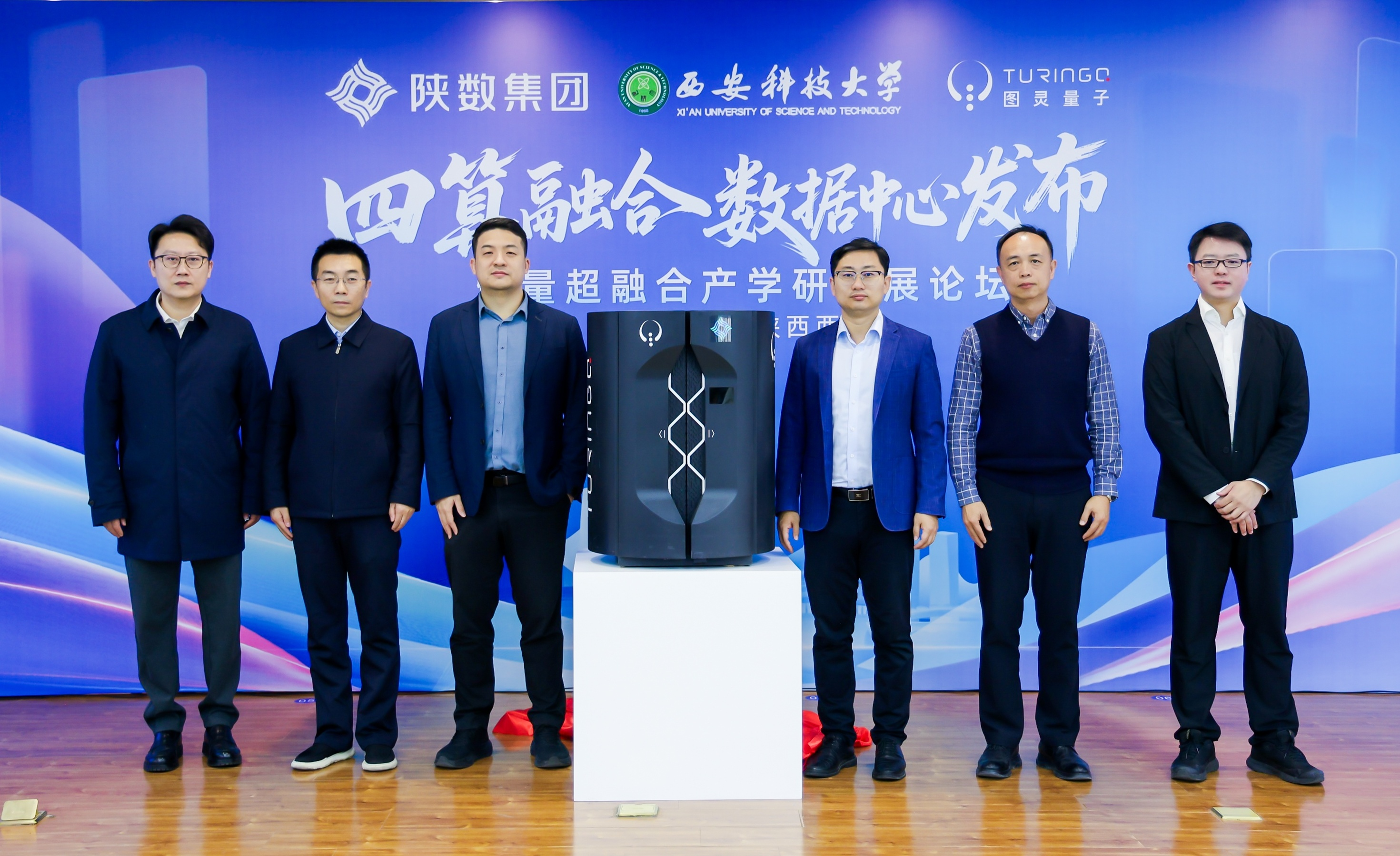 四算融合首发 陕数集团携手图灵量子打造陕西省首个新质生产力基础设施建设项目