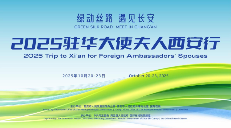 千年文脉与生态活力交响 2025驻华大使夫人西安行活动将于10月20日启幕_fororder_图片1