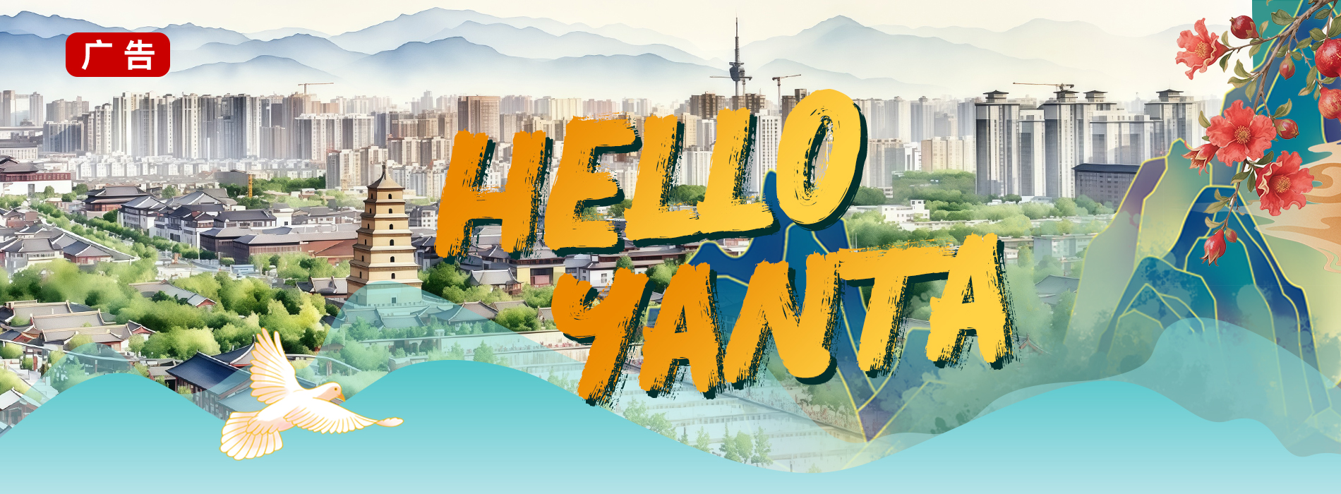 雁塔广告页面_fororder_Yanta