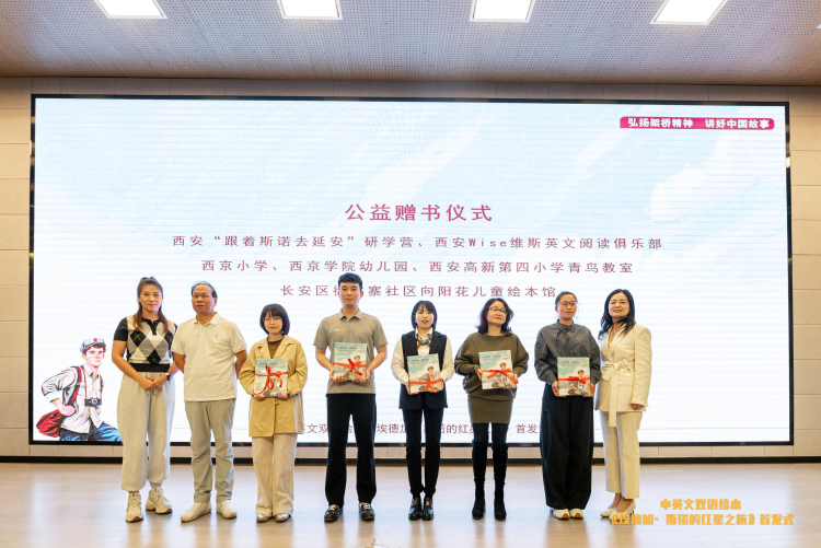 中英文双语绘本《埃德加&middot;斯诺的红星之旅》 首发式在西安举行_fororder_微信图片_20260423112729_2876_35