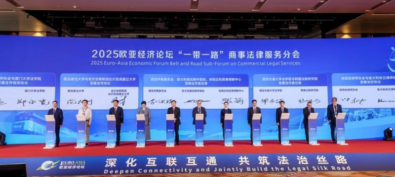 深化互联互通 共筑法治丝路  2025欧亚经济论坛“一带一路”商事法律服务分会在西安举行