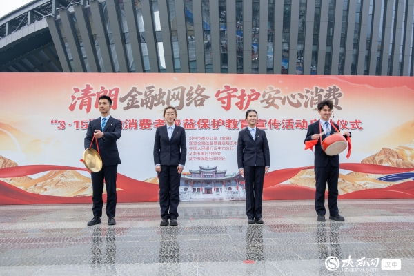 汉中市启动“3·15”金融消费者权益保护教育宣传活动