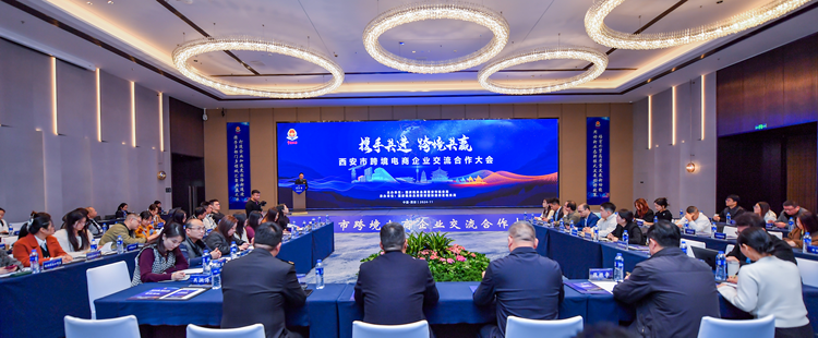 万千气象看陕西｜西安：举办跨境电商企业交流合作大会 “税+N”赋能外贸高质量发展