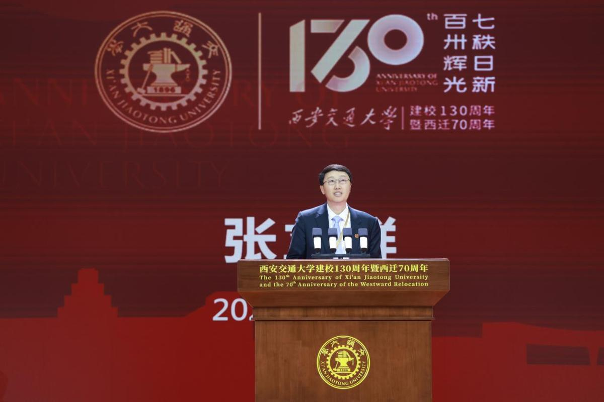 纪念西安交通大学建校130周年暨西迁70周年中国特色、世界一流大学高质量发展大会举行