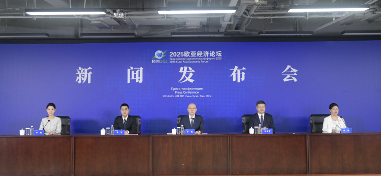 2025欧亚经济论坛将于9月23日至25日在西安举办