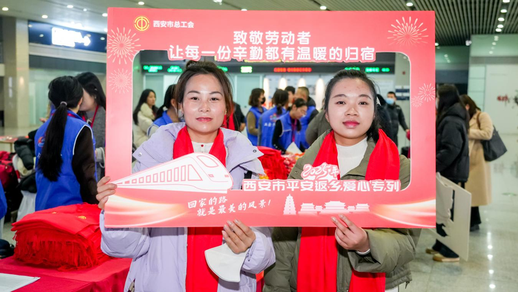 “致敬劳动者·温暖回家路”西安市平安返乡爱心专列发车