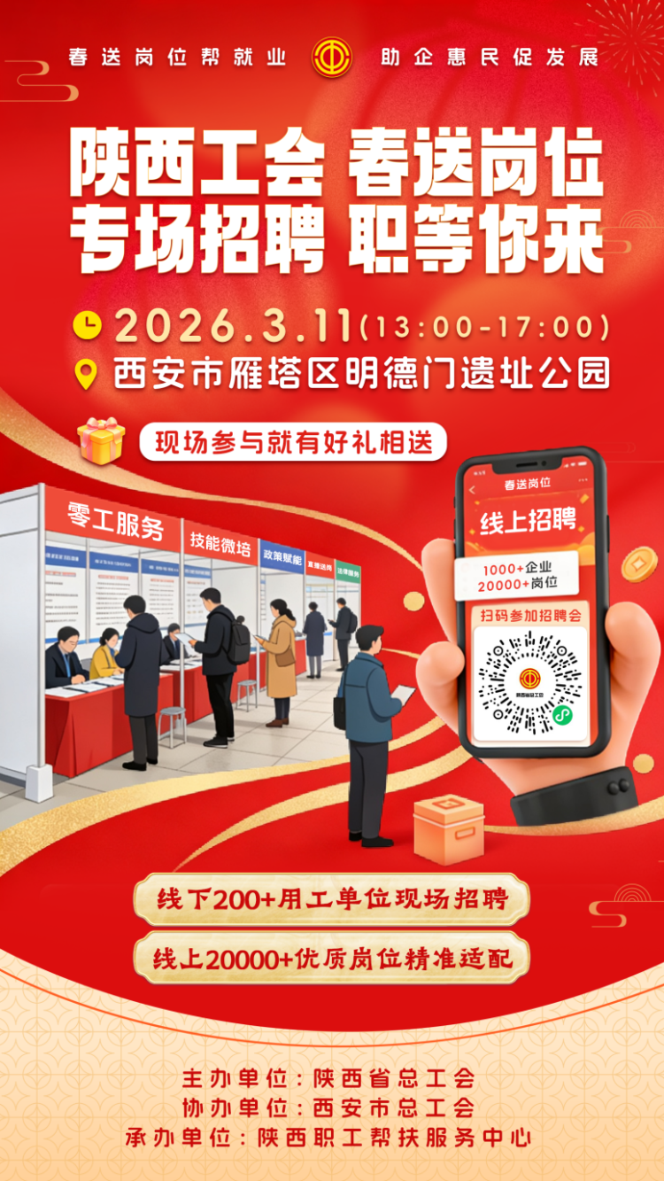 2026陕西工会“春送岗位”助力高质量就业_fororder_图片1