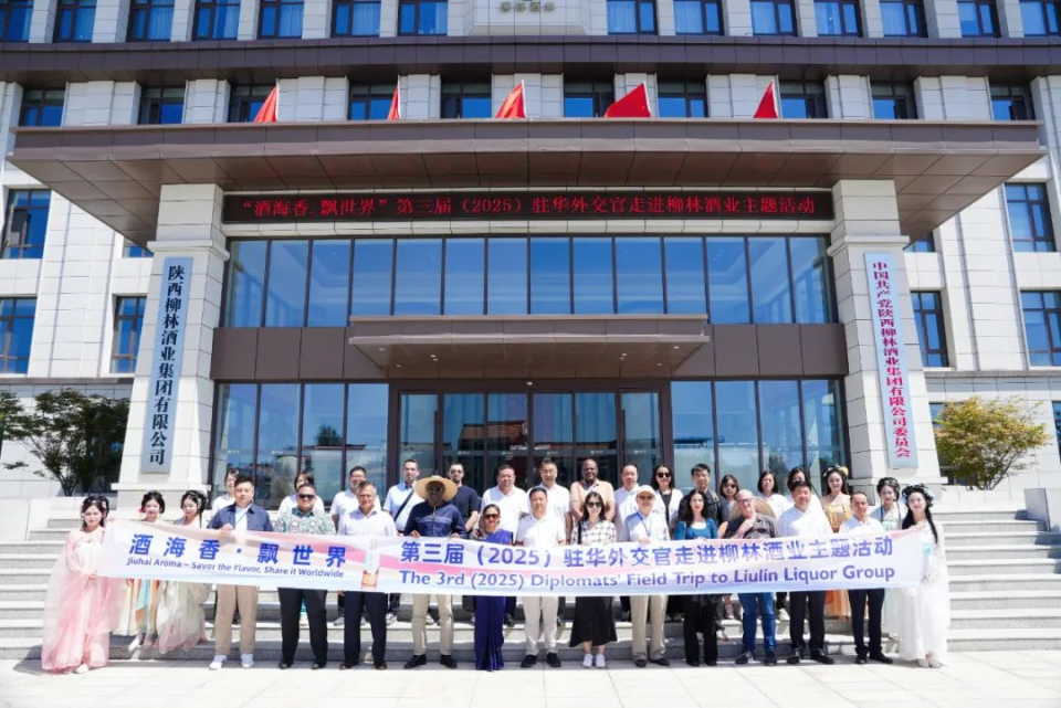 酒海香 飘世界——第三届（2025）驻华外交官走进柳林酒业主题活动顺利举办_fororder_图片70
