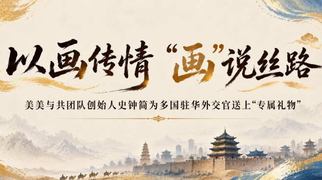 以画传情 “画”说丝路  美美与共团队创始人史钟简为多国驻华外交官送上“专属礼物”_fororder_微信图片_20260525173441_1930_356