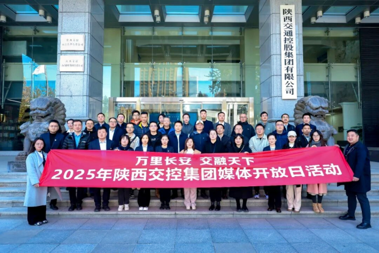 感知创新脉搏见证国企担当 陕西交控举办媒体开放日活动_fororder_图片1