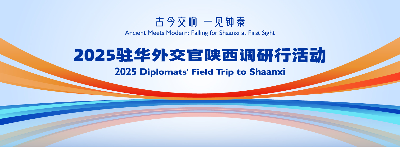 古今交响 一见钟秦——2025驻华外交官陕西调研行活动_fororder_微信图片_2025-08-10_102409_703