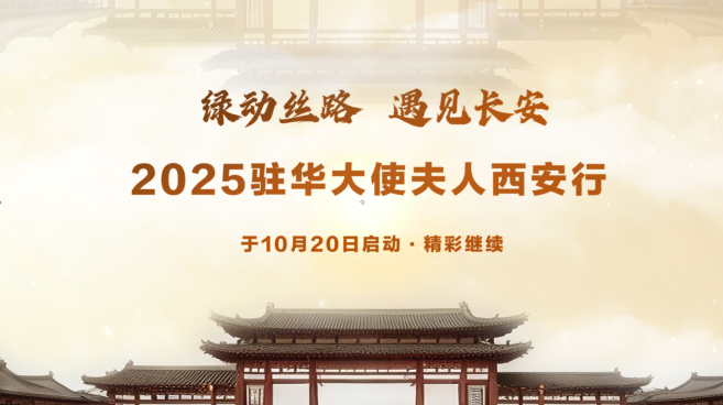 2025驻华大使夫人西安行将于10月20日启幕_fororder_333