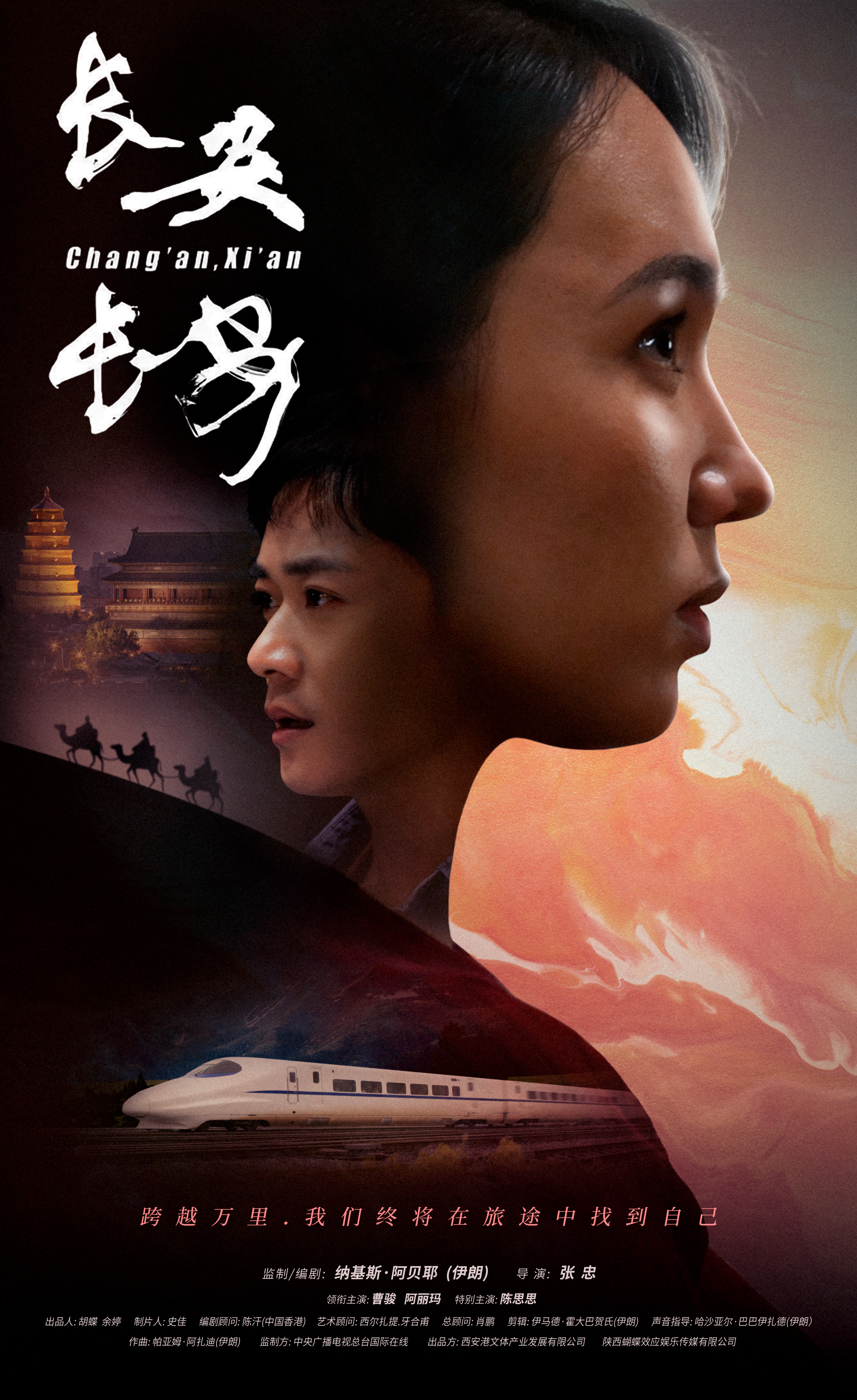 电影《长安·长安》官方海报发布 传递长安的历史文化和影片的“爱与包容”