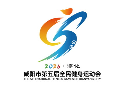 活力赛场赋能健康咸阳 第五届咸阳市全民健身运动会将于7月启幕_fororder_图片2