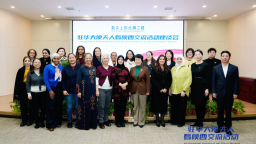 汇聚“她力量” 释放“她潜力” 奏响“她之声” 共绘全球妇女合作新图景