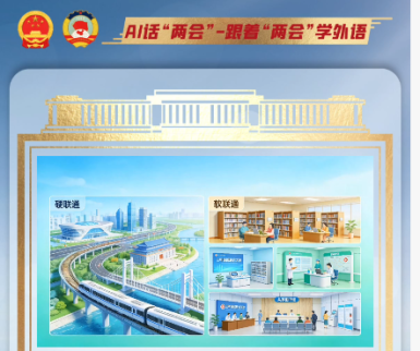 跟着“两会”学外语