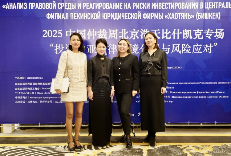 共话中亚投资机遇和法律规范  2025中国仲裁周北京浩天比什凯克专场活动举行_fororder_微信图片_20251027121846_1264_35