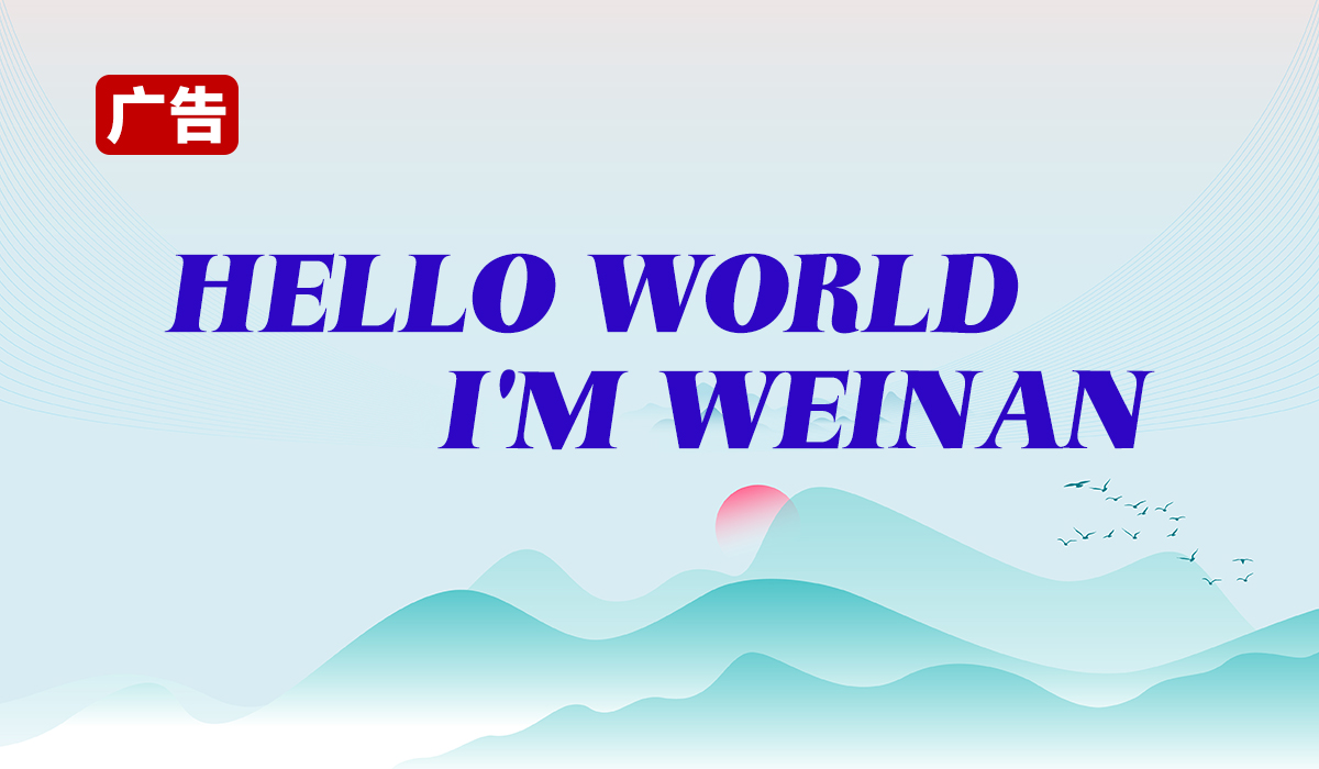 世界你好我是渭南多语种传播平台广告页面_fororder_头图