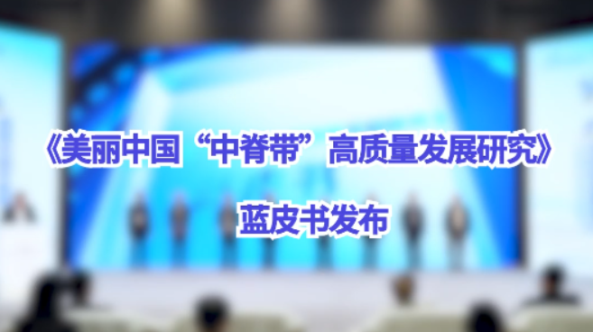 《美丽中国“中脊带”高质量发展研究》 蓝皮书发布_fororder_微信图片_20251031085620_716_356