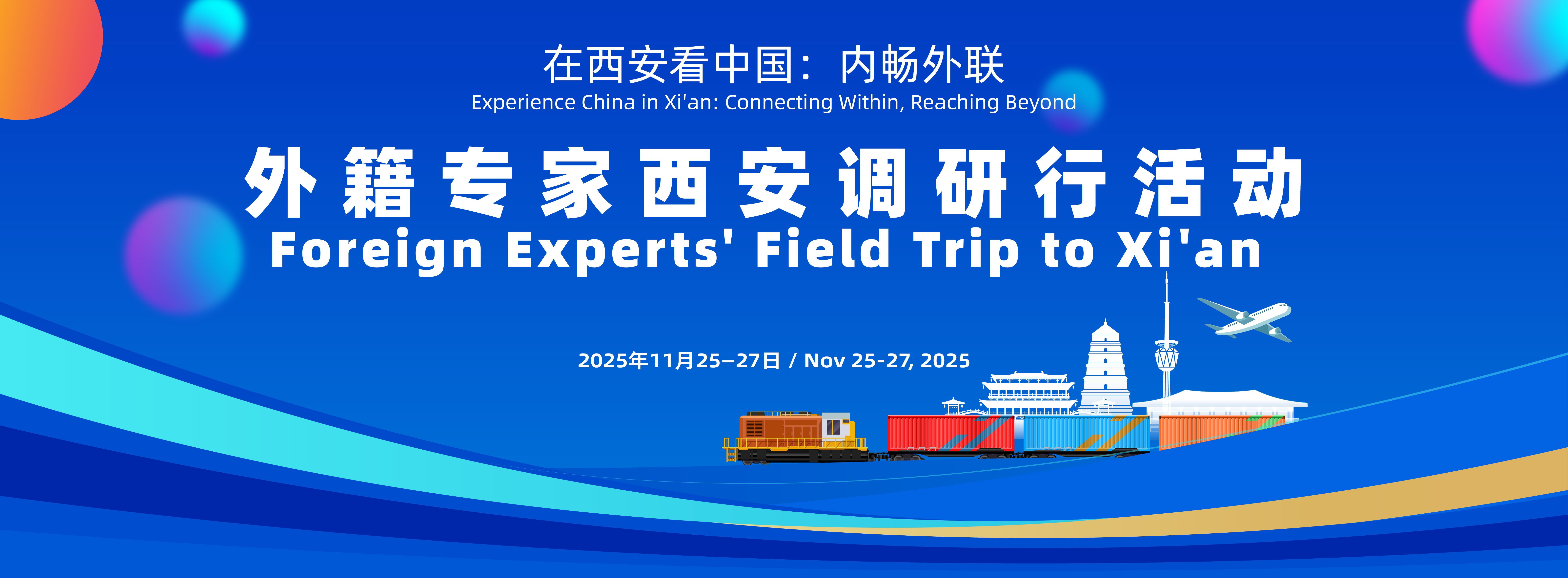 在西安看中国：内畅外联 ——外籍专家西安调研行活动_fororder_头图