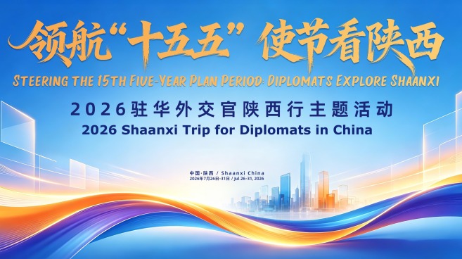 2026驻华外交官陕西行即将启幕