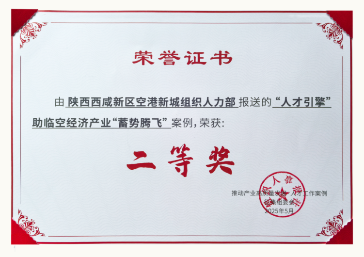 西咸新区空港新城报送案例荣获人才工作创新案例二等奖_fororder_图片3
