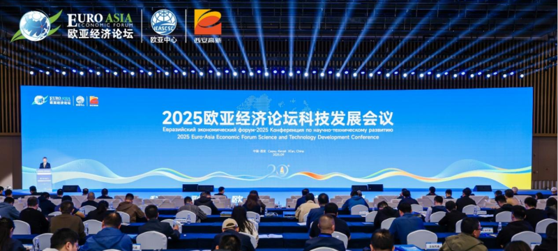 科创融通欧亚 开放共赢未来 2025欧亚经济论坛科技发展会议在西安高新区举行