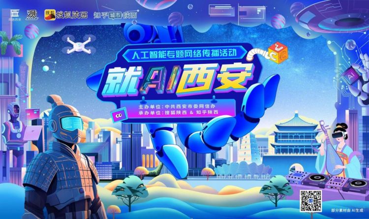 “就AI西安”人工智能网络传播活动正式启动