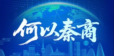 图解 | 何以秦商
