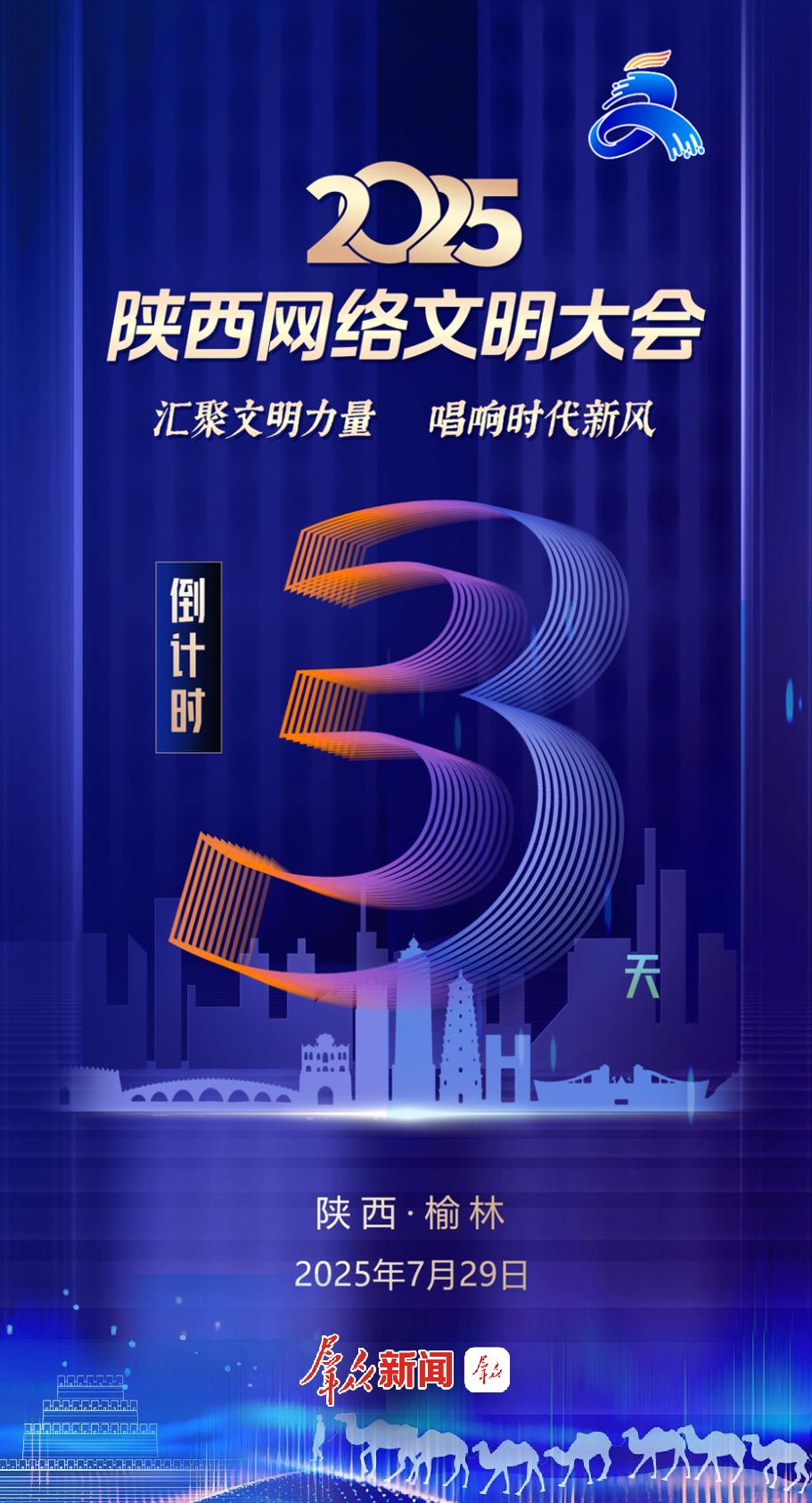 倒计时3天！2025陕西网络文明大会将于7月29日在榆林举办_fororder_11265973_112fb395-df29-45d1-a646-88fa6ae4af9e