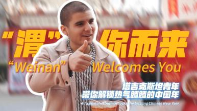 热气腾腾的中国年 | “渭”你而来！塔吉克斯坦青年解锁热气腾腾的中国年_fororder_微信图片_20260305105550