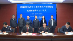 陕西省渭南市率先构建全民所有自然资源 资产损害赔偿协同机制 为黄河流域生态保护注入法治动能