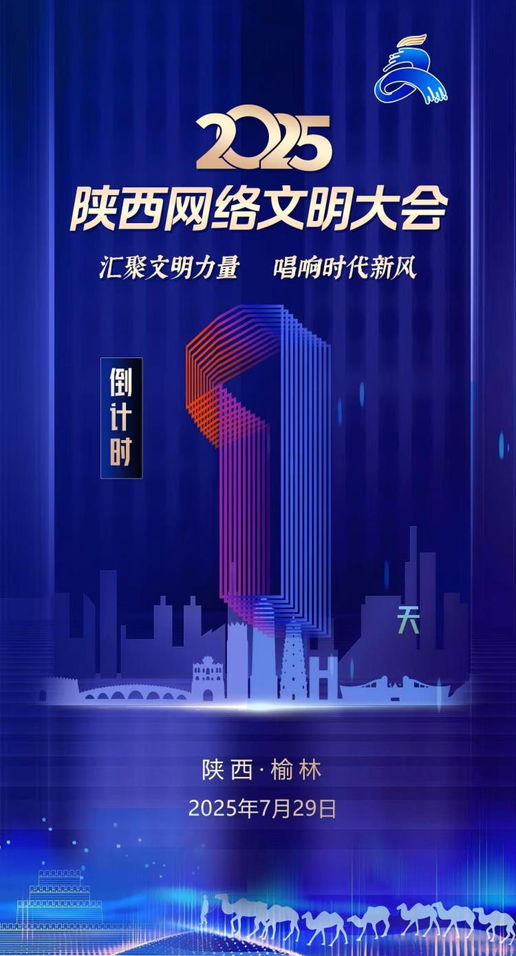 2025陕西网络文明大会将于7月29日在榆林举行