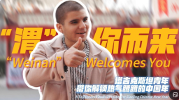 【陕耀国际·第71期】陕西渭南用“热气腾腾的中国年”  向世界绘就一幅立体鲜活的“千里江山图”