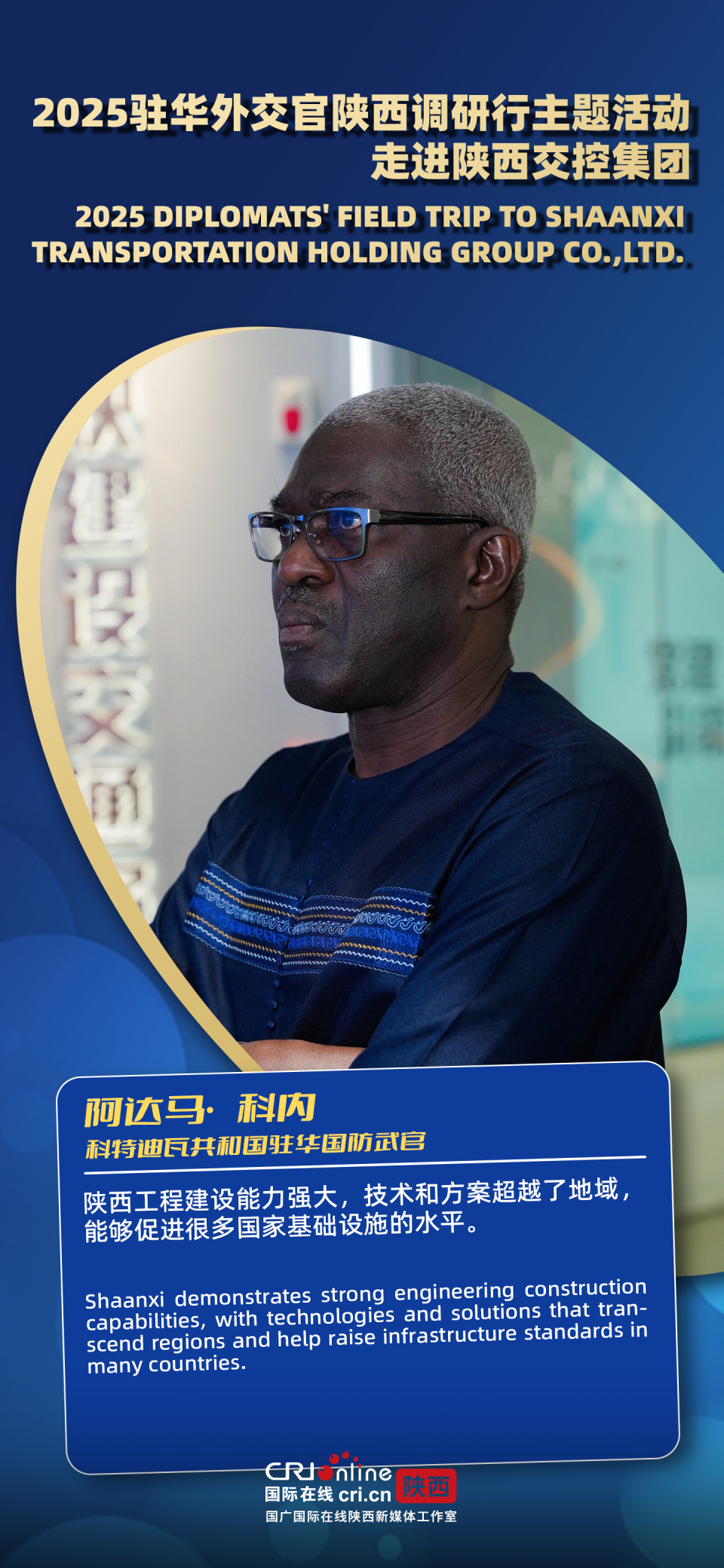 智慧交通 科技赋能 陕西交控集团让驻华外交官看到“路联世界 交通未来”中国图景（海报）_fororder_微信图片_2025-08-28_172646_379