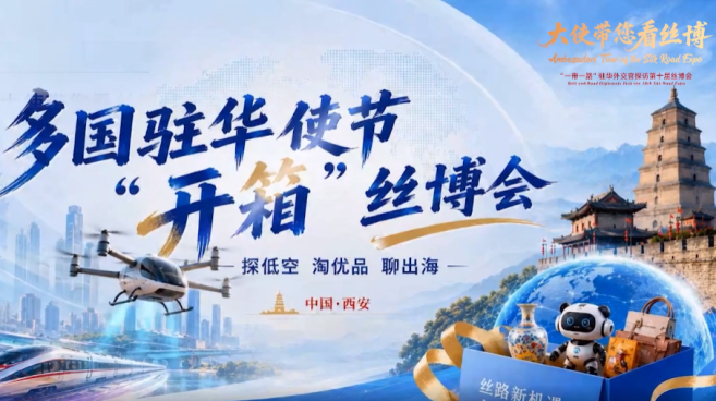 多国驻华使节“开箱”丝博会 探低空、淘优品、聊出海_fororder_微信图片_20260721145257_2235_356