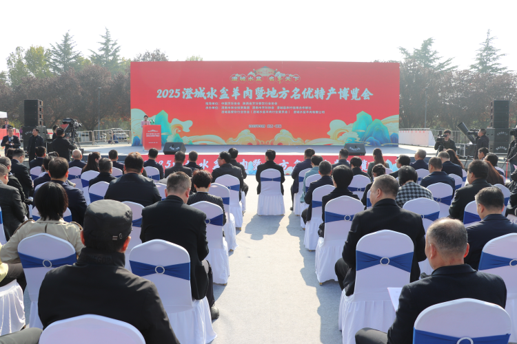 “澄城水盆·名‘羊’天下”——2025澄城水盆羊肉暨地方名优特产博览会开幕