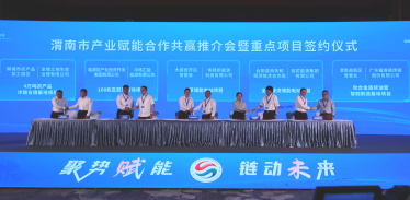 总投资额168.7亿元 渭南市产业赋能合作共赢推介会暨重点项目签约仪式在西安举行