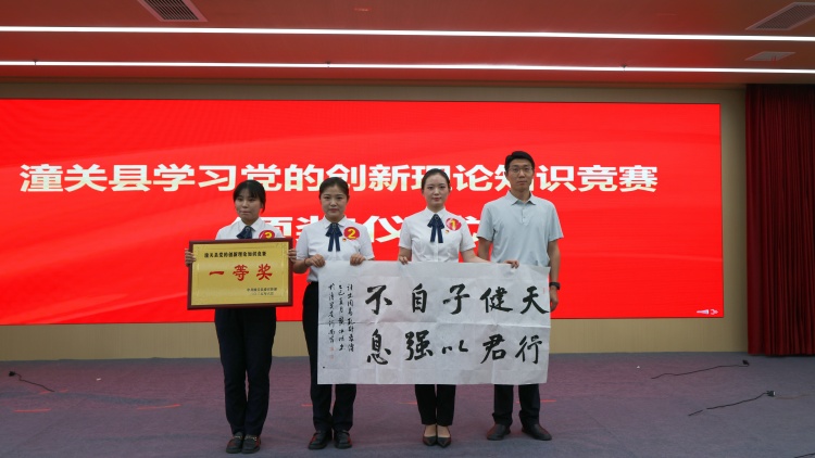 潼关县举办党的创新理论知识竞赛决赛 以赛促学“竞”显身手_fororder_2·2