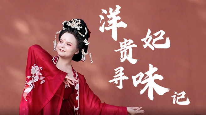【外眼看陕西】“洋”贵妃寻味记_fororder_微信图片_20250522133409