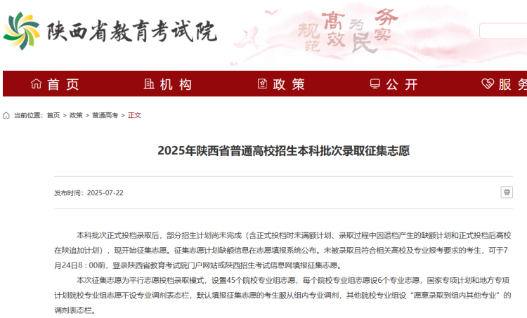7月24日8时前填报本科批次录取征集志愿_fororder_微信图片_20250723091017