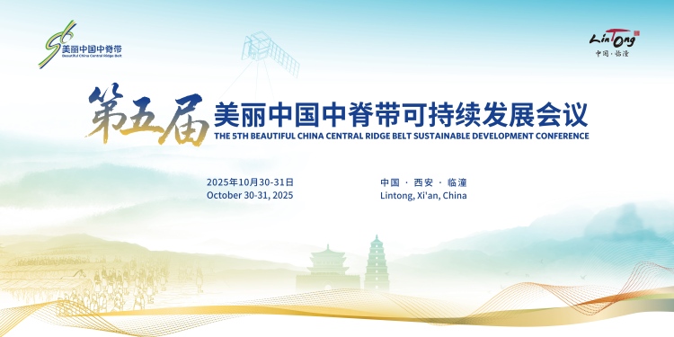 金秋临潼聚贤 第五届美丽中国中脊带可持续发展会议将于10月30日至31日举行_fororder_11