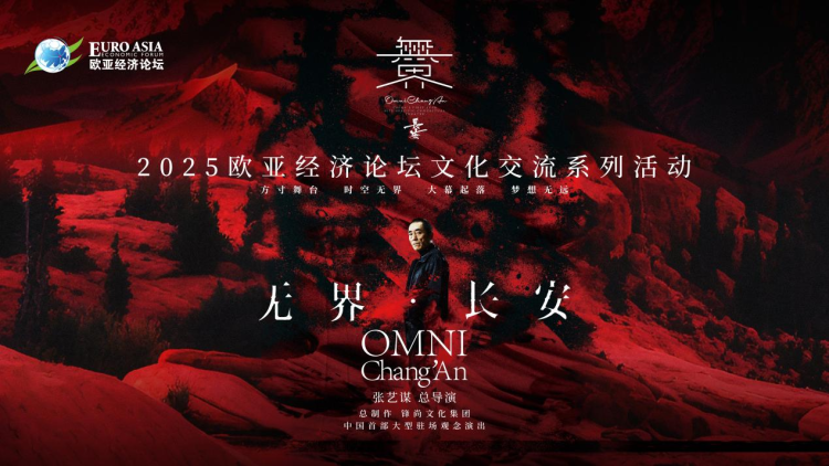 文化盛宴将为2025欧亚经济论坛奏响“友谊曲”_fororder_图片1