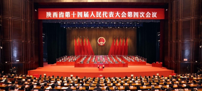 陕西省十四届人大四次会议胜利闭幕