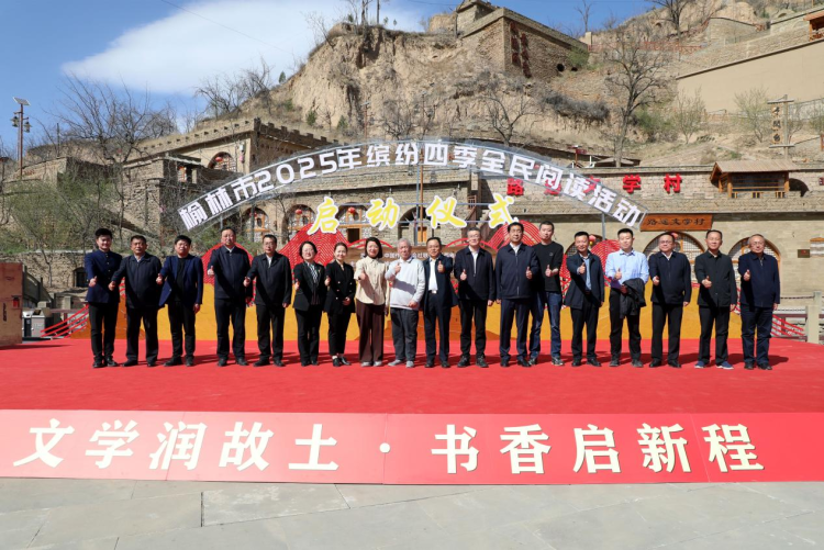 榆林市2025年缤纷四季全民阅读活动在清涧启动 梁晓声出席_fororder_图片1